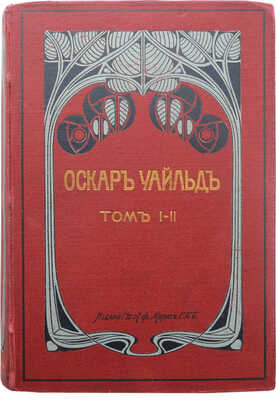 Уайльд О. Полное собрание сочинений Оскара Уайльда. [В 4 т.]. Т. 1-4. СПб., 1912.